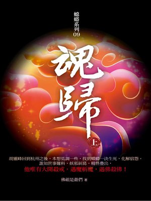 cover image of 魂歸（上）